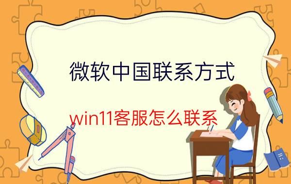 微软中国联系方式 win11客服怎么联系？